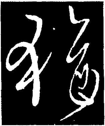 猶,柳公權,書法字典